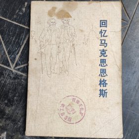 回忆马克思恩格斯