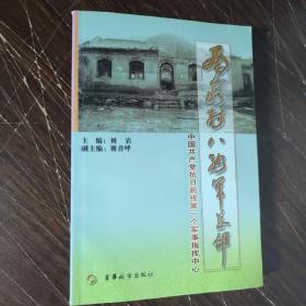 南茹村八路军总部:中国共产党抗日前线第一个军事指挥中心
