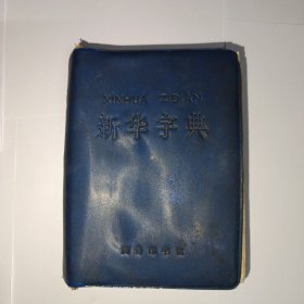 新华字典，1971年修订重排本，1971年6月修订第1版，1975年12月乌鲁木齐第1次印刷，新疆人民出版社重印