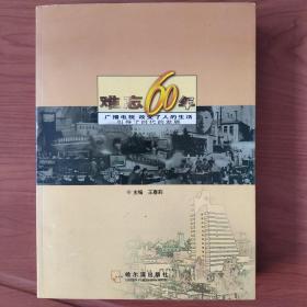 难忘60年:广播电视改变了人的生活引导了时代的发展