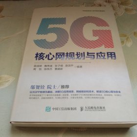 5G核心网规划与应用