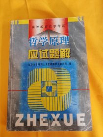 哲學(xué)原理應(yīng)試題解