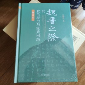 魏晋之际的政治权力与家族网络（修订本）