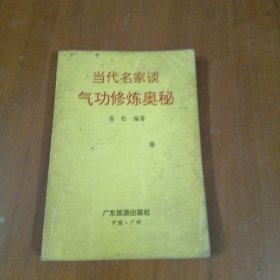 當代名家談氣功修煉奧秘