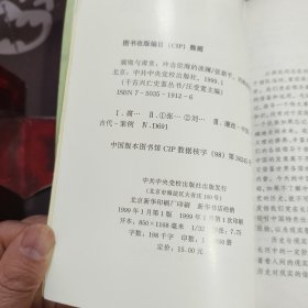 千古兴亡史鉴丛书：交流与融合-中外交流与社会进步+富强与梦想-现代化的追求与探索 +腐败与肃贪-冲击宦海的波澜 3册合售（一版一印3000册）