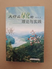 太行山绿化的理论与实践