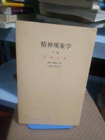 精神现象学（新校重排本）：贺麟全集第15、16卷