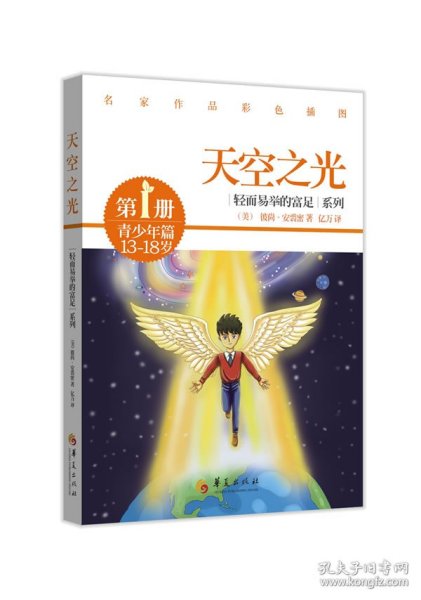 轻而易举的富足系列（第1册）·青少年篇：天空之光