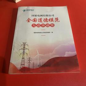 国家电网有限公司全国道德模范先进事迹集