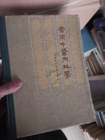 实用中医内科学 ，中国医学文摘中医合订本1986年第10卷1-6，合售