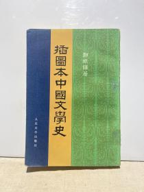 插图本中国文学史 四