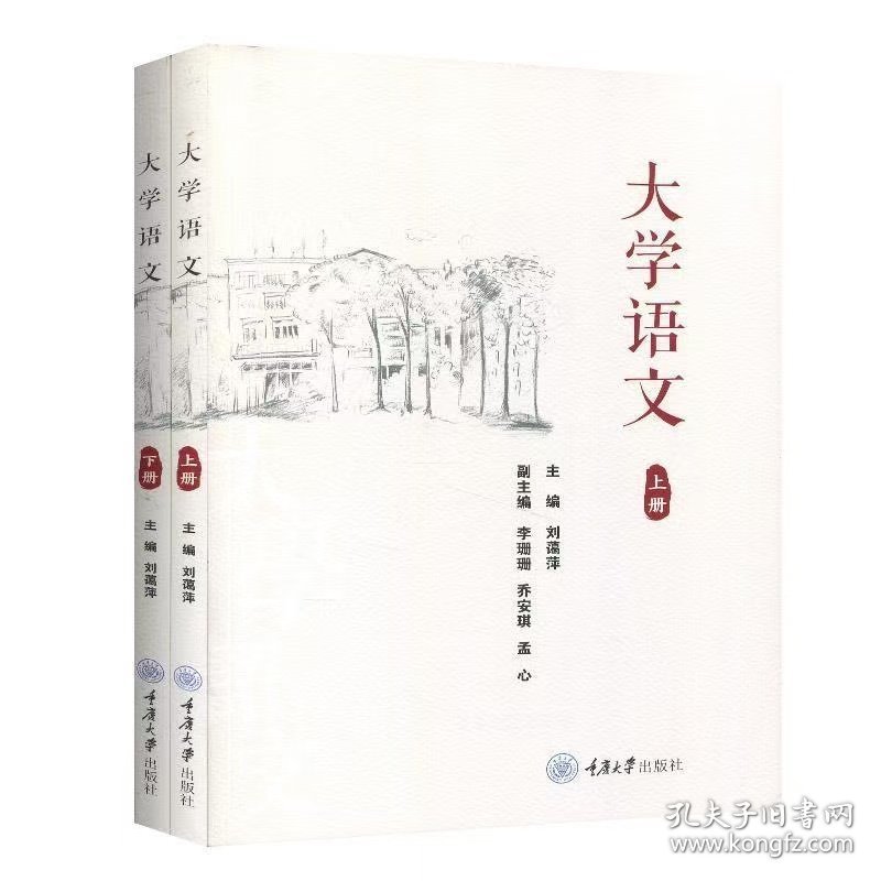 【正版二手】大学语文上下册刘蔼萍9787568922272重庆大学出版社