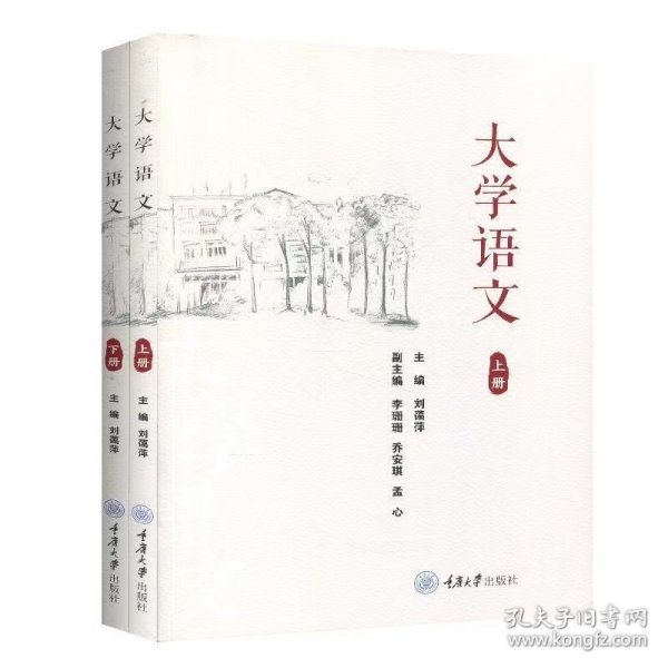 【正版二手】大学语文上下册刘蔼萍9787568922272重庆大学出版社