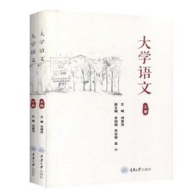 【正版二手】大学语文上下册刘蔼萍9787568922272重庆大学出版社