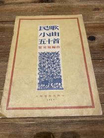 黎英海《民歌小曲五十首》（作曲家黎英海签赠本，上海音乐出版社1957年一版一印，印数2350）