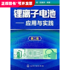 鋰離子電池--應(yīng)用與實(shí)踐(第二版)