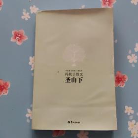 圣山下