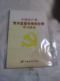 中国共产党党内监督和党的纪律学习读本