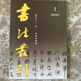 《王宠山莊帖》解析，論隋代書法发展的历史文化契机，宋张即之楷书册，明范允臨行书《祁參知傅》册，清黄任行书自書诗卷，清王圖炳行书卷等等书法丛刊2005年1期