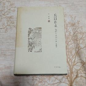 兵以诈立：我读《孙子》（增订典藏本）