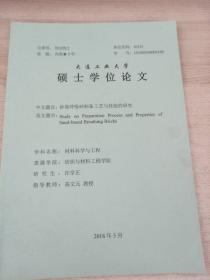 大连工业大学
硕士学位论文
砂基呼吸砖制备工艺与性能的研究