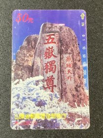 田村卡 1994 SD2/4-3 泰山岱顶石刻
