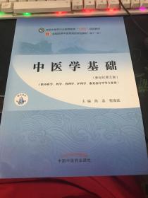 中医学基础·全国中医药行业高等教育“十四五”规划教材