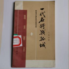 "一代名将战孤城(八场话剧，刘伯承)"