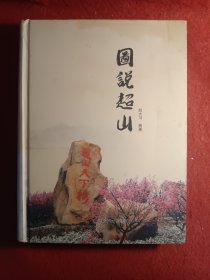 图说超山