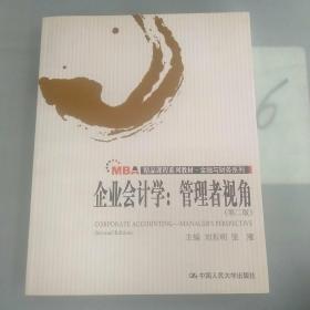 MBA精品课程系列教材·金融与财务系列·企业会计学：管理者视角（第2版）