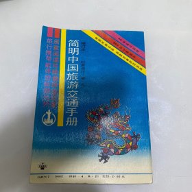 简明中国旅游交通手册
