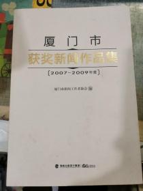 厦门市获奖新闻作品集(2007~2009年度)