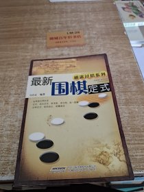 最新围棋定式