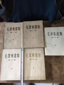 毛泽东选集，共5卷原配1一4卷竖版八品，后加第五卷九品里外干净，都是1版1印大32开，很稀少见。