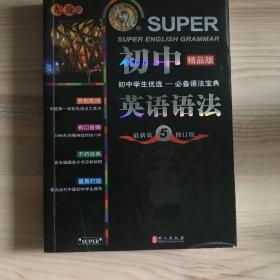 无敌新课标系列：初中英语语法（最新第5修订版）（精品版）