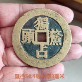 独占鳌头背蟾宫折桂图文花钱11519