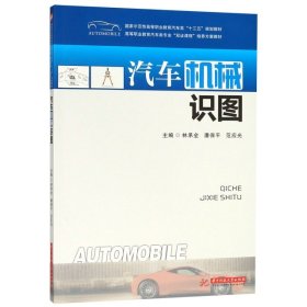 【正版新书】汽车机械识图