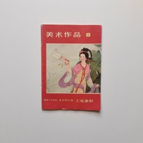 美术作品8工笔重彩