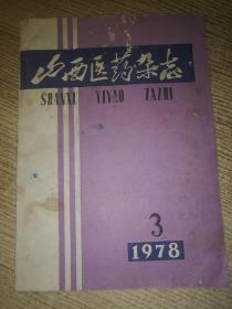 山西医药杂志  1978.3