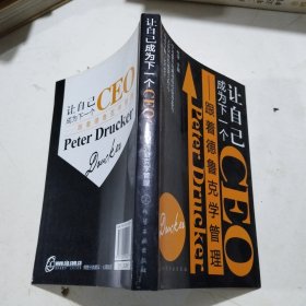 让自己成为下一个CEO：跟着德鲁克学管理