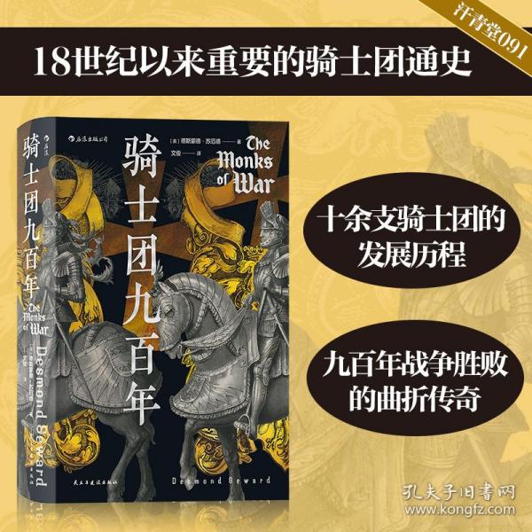 汗青堂丛书091·骑士团九百年