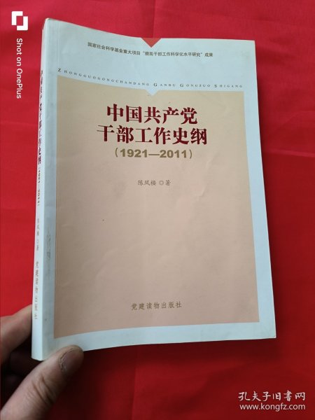 《中国共产党干部工作史纲（1921——2011）》