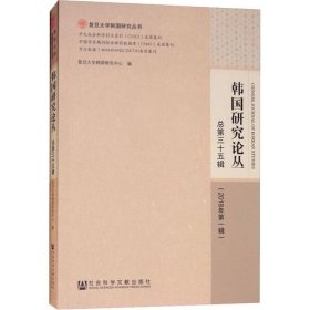 韩国研究论丛 总第三十五辑（2018年第一辑）