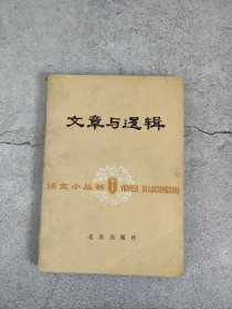 语文小丛书 文章与逻辑