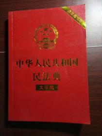 中华人民共和国民法典（大字版32开大字条旨红皮烫金）2020年6月新版