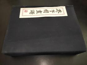 芥子园画谱(线装一函五册)