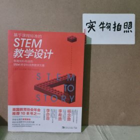 基于课程标准的STEM教学设计：有趣有料有效的STEM跨学科培养教学方案