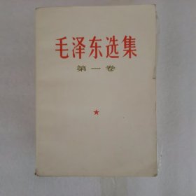 毛泽东选集（1一5卷）