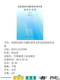 深基坑预应力锚杆柔性支护法的理论及实践贾金青著中国建筑工9787112170500