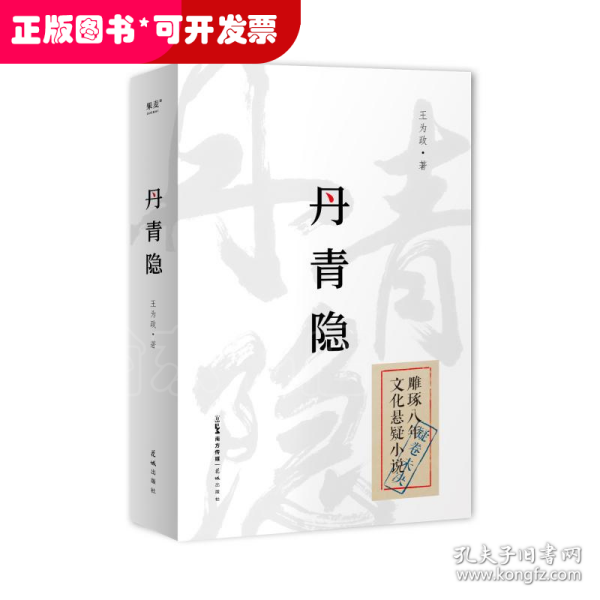 丹青隐（《达芬奇密码》+《古董局中局》，民国背景文化悬疑小说。一页史书轻轻翻过，背后多少壮阔人生！）